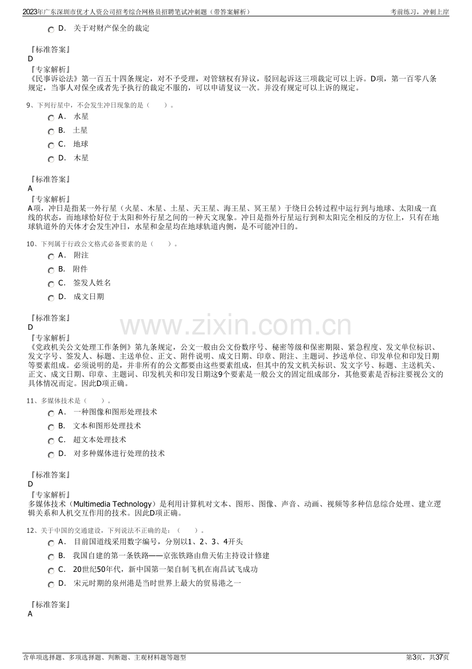 2023年广东深圳市优才人资公司招考综合网格员招聘笔试冲刺题（带答案解析）.pdf_第3页