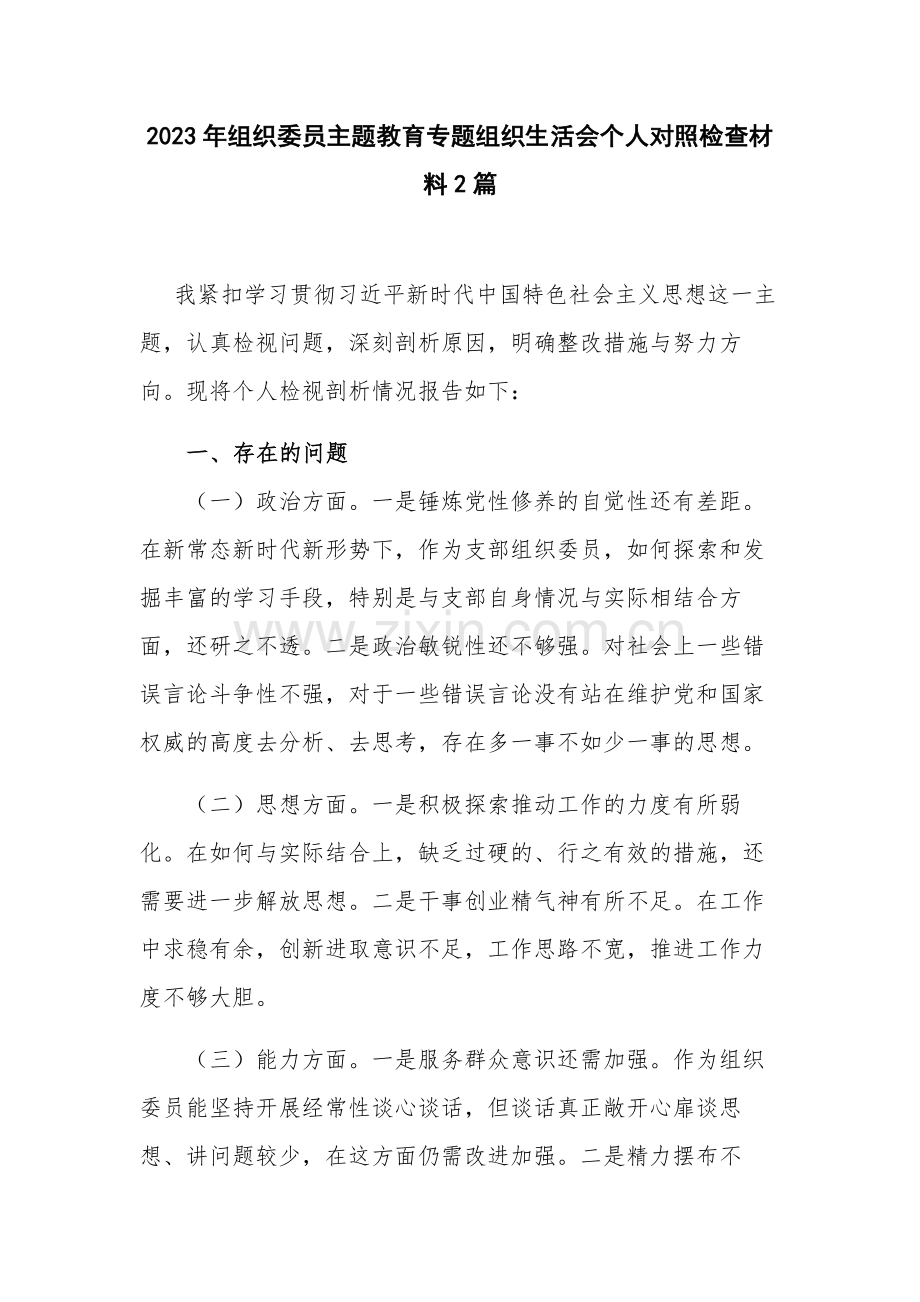 2023年组织委员主题教育专题组织生活会个人对照检查材料2篇.docx_第1页