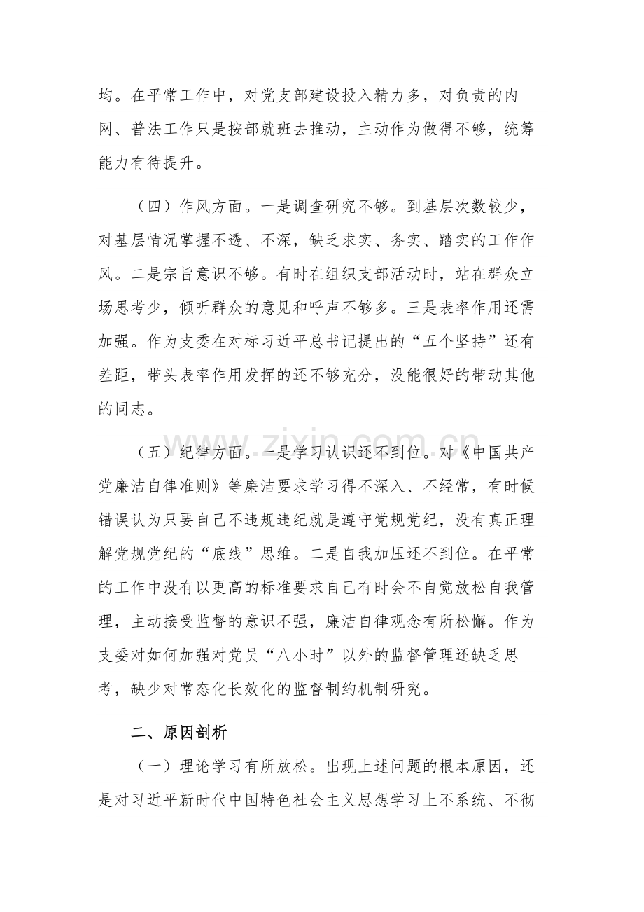 2023年组织委员主题教育专题组织生活会个人对照检查材料2篇.docx_第2页