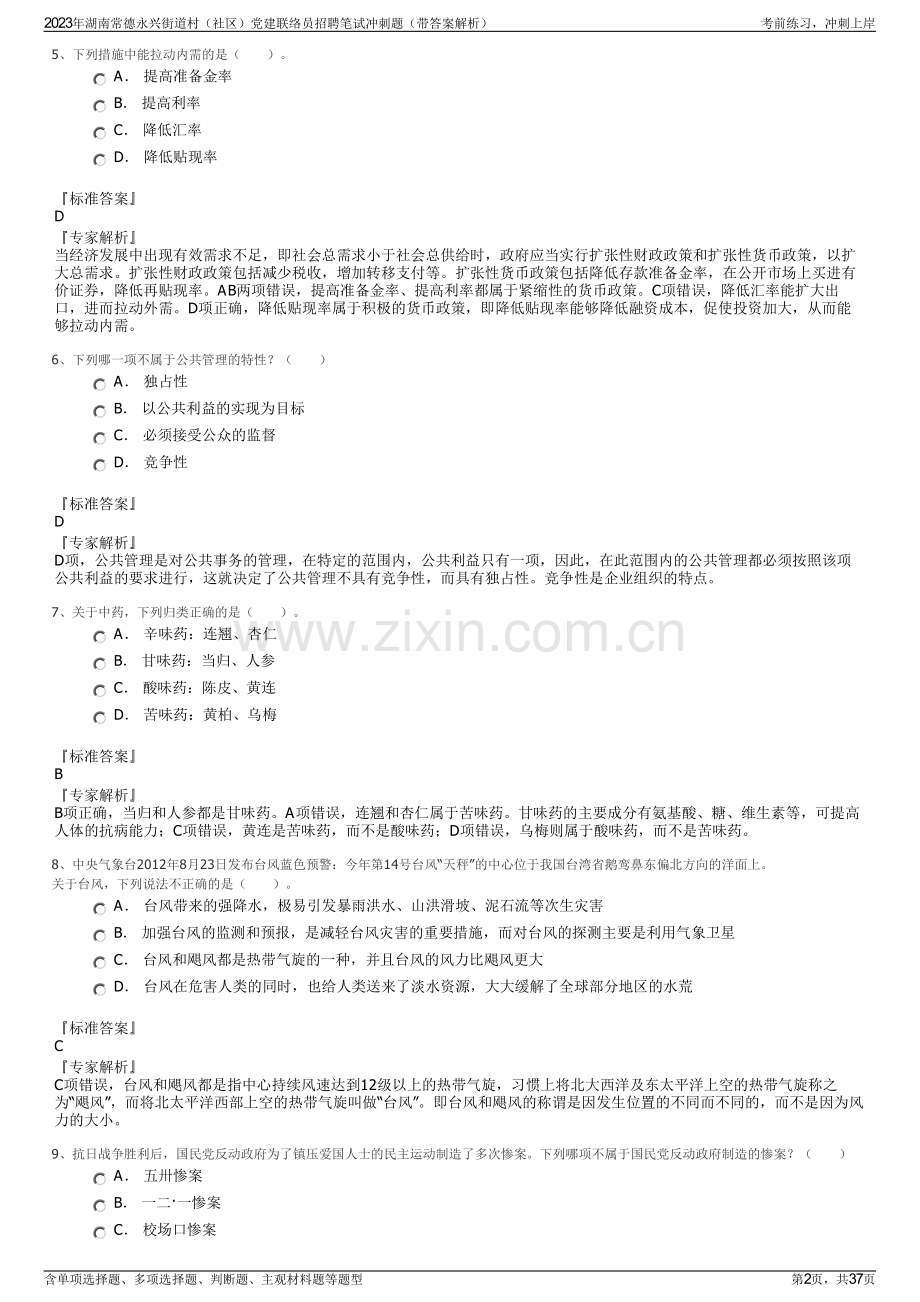 2023年湖南常德永兴街道村（社区）党建联络员招聘笔试冲刺题（带答案解析）.pdf_第2页