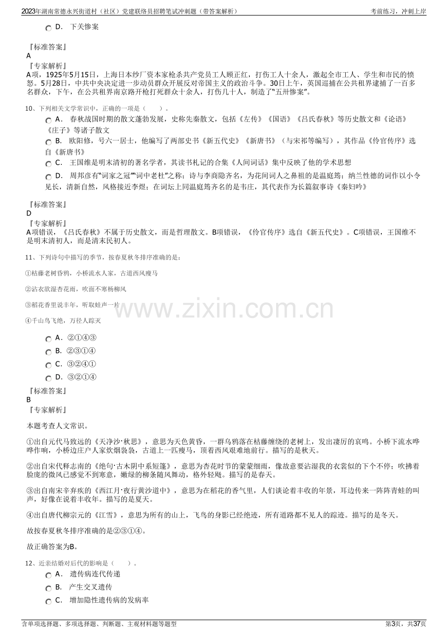 2023年湖南常德永兴街道村（社区）党建联络员招聘笔试冲刺题（带答案解析）.pdf_第3页