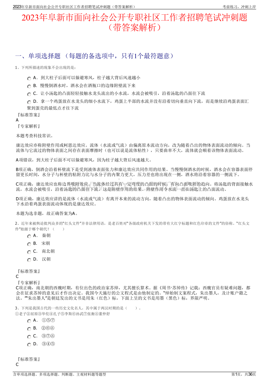 2023年阜新市面向社会公开专职社区工作者招聘笔试冲刺题（带答案解析）.pdf_第1页