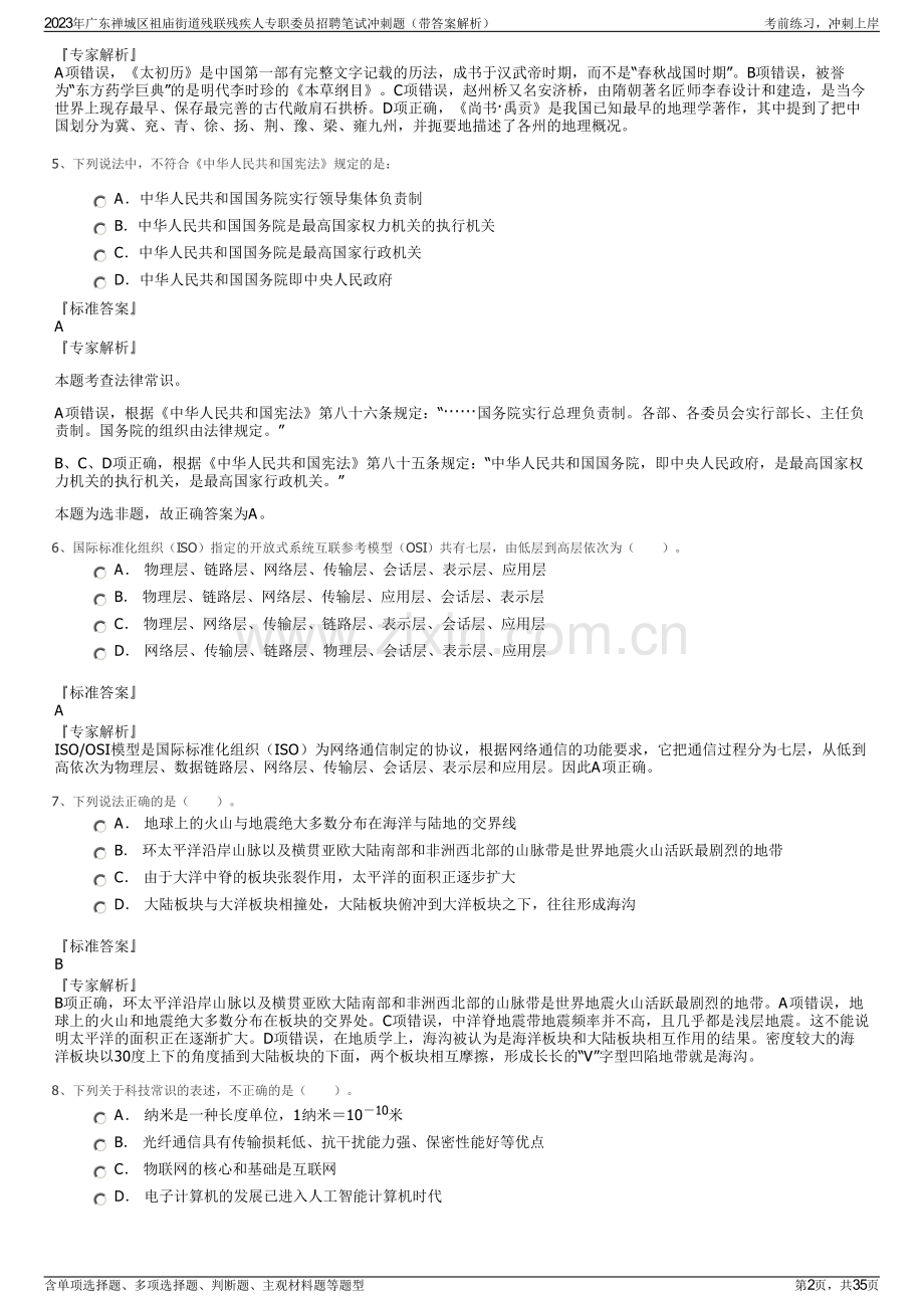 2023年广东禅城区祖庙街道残联残疾人专职委员招聘笔试冲刺题（带答案解析）.pdf_第2页