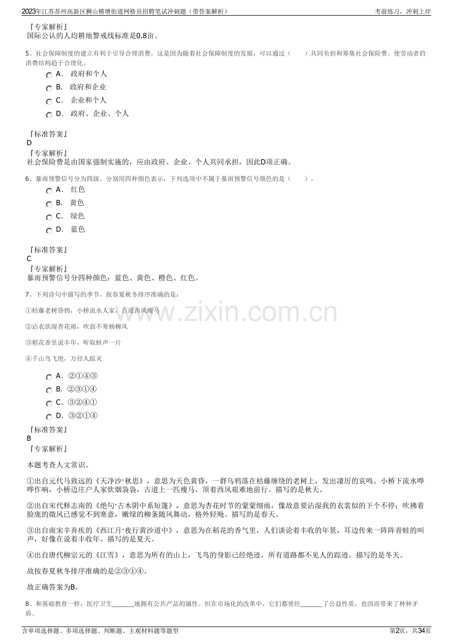 2023年江苏苏州高新区狮山横塘街道网格员招聘笔试冲刺题（带答案解析）.pdf_第2页