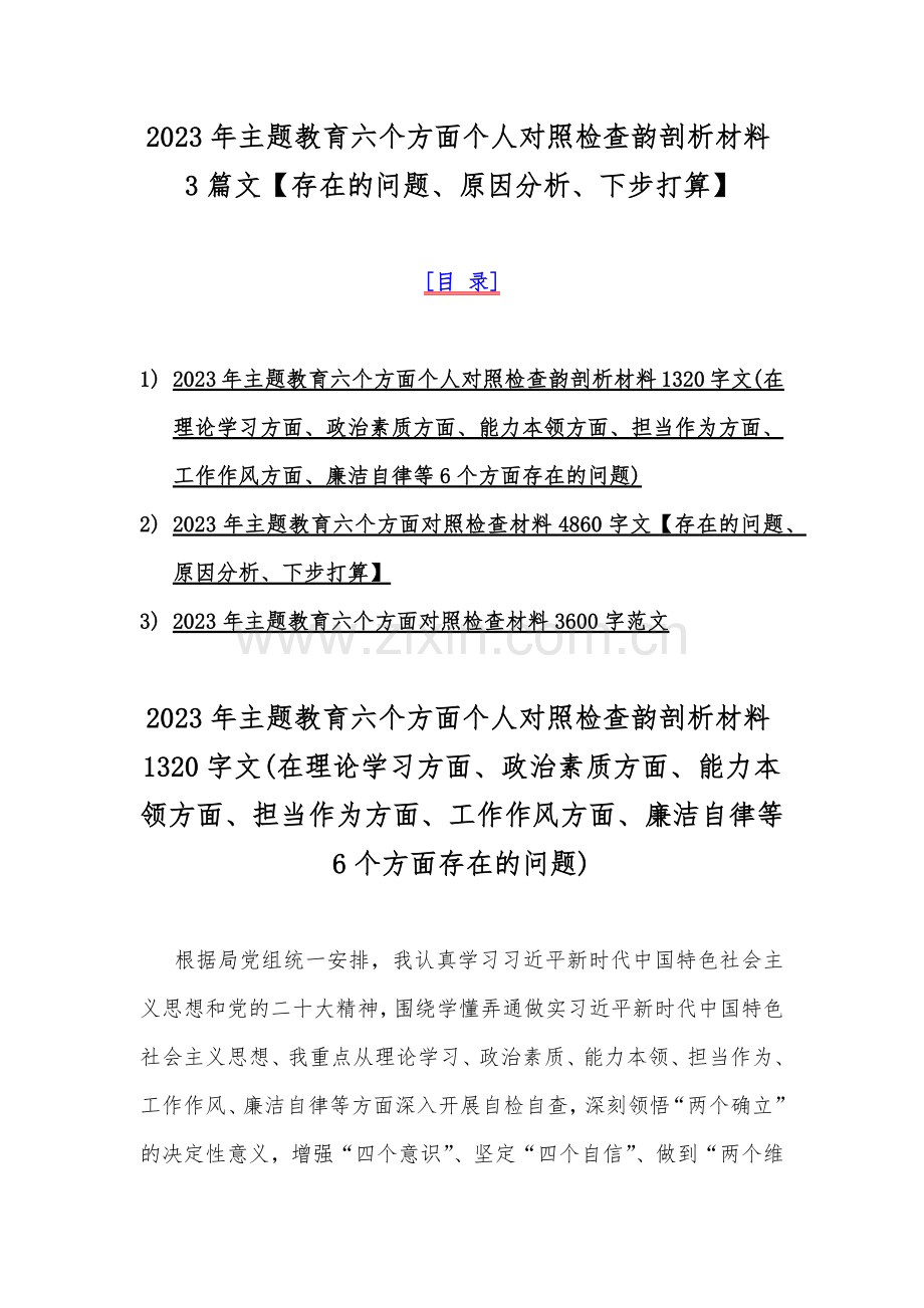 2023年主题教育六个方面个人对照检查韵剖析材料3篇文【存在的问题、原因分析、下步打算】.docx_第1页