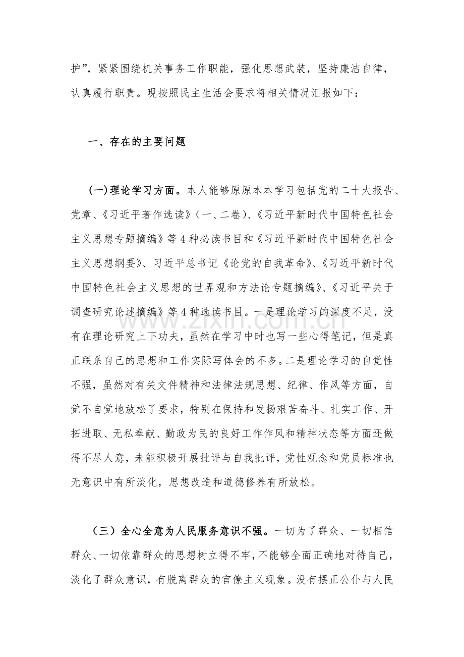 2023年主题教育六个方面个人对照检查韵剖析材料3篇文【存在的问题、原因分析、下步打算】.docx_第2页