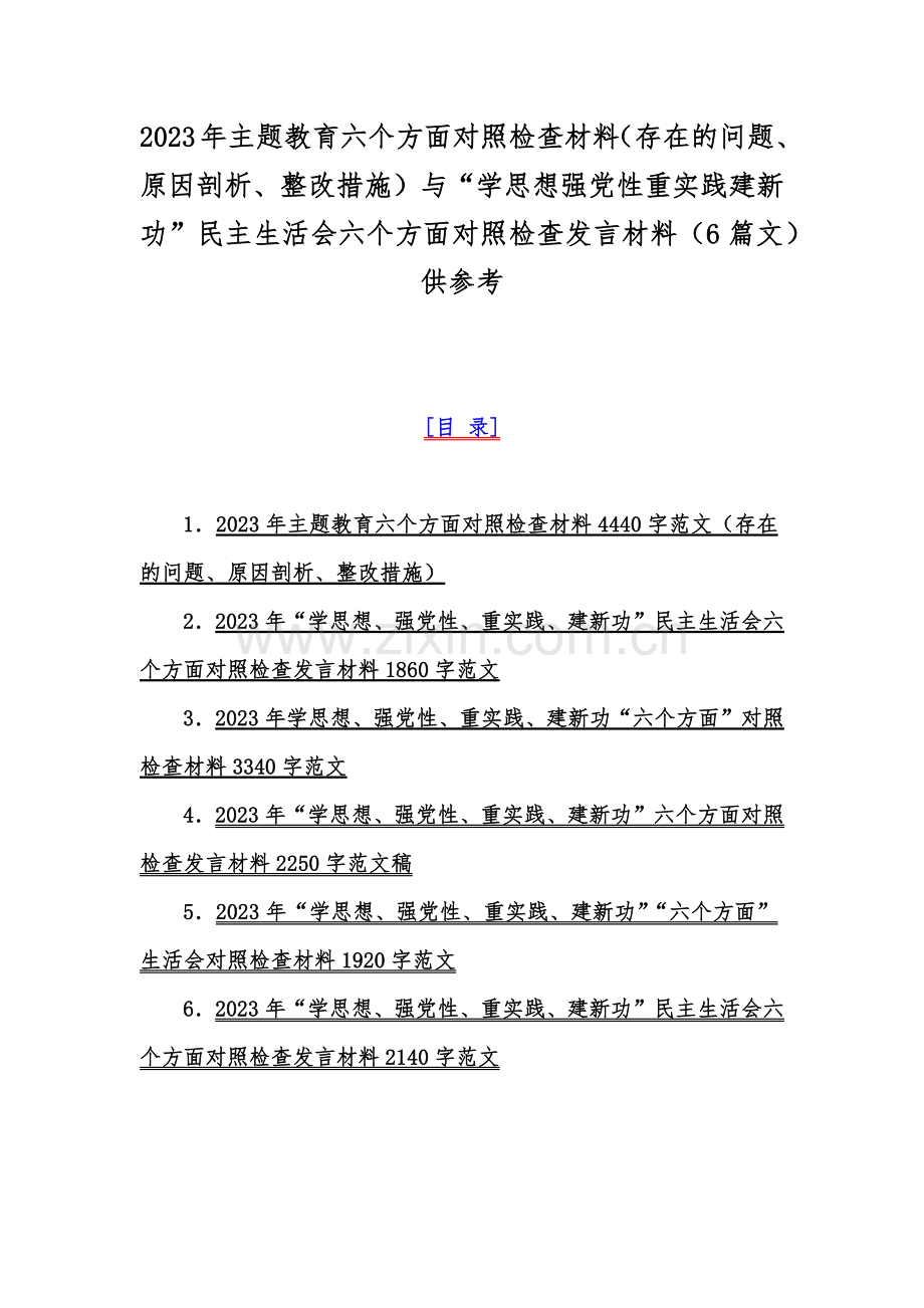 2023年主题教育六个方面对照检查材料（存在的问题、原因剖析、整改措施）与“学思想强党性重实践建新功”民主生活会六个方面对照检查发言材料（6篇文）供参考.docx_第1页