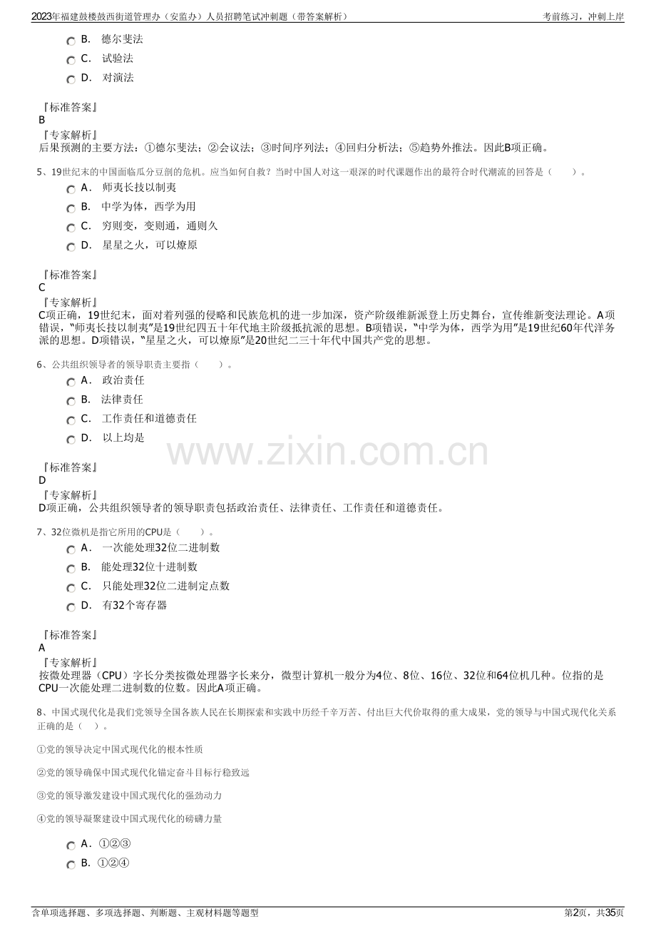 2023年福建鼓楼鼓西街道管理办（安监办）人员招聘笔试冲刺题（带答案解析）.pdf_第2页