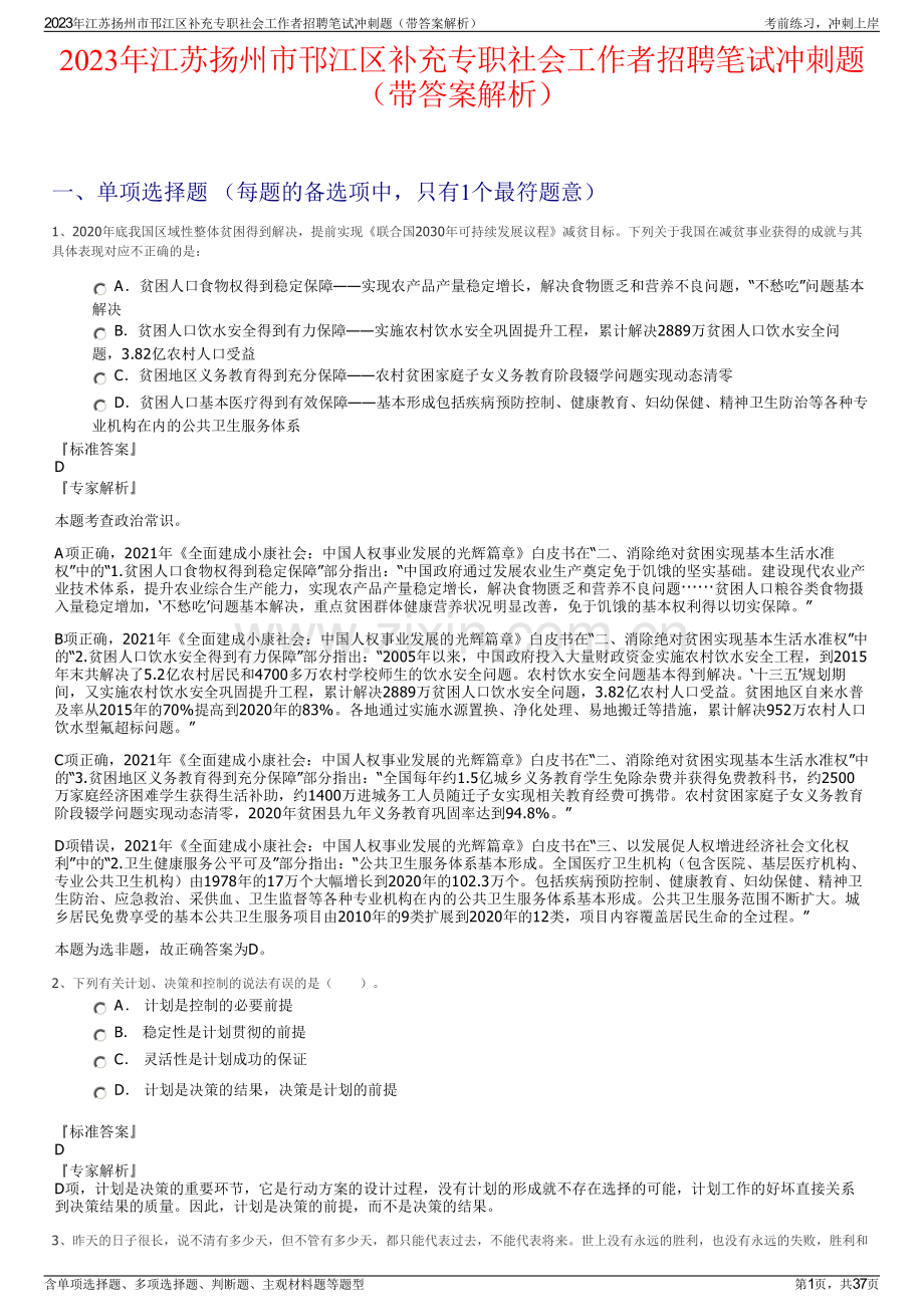 2023年江苏扬州市邗江区补充专职社会工作者招聘笔试冲刺题（带答案解析）.pdf_第1页