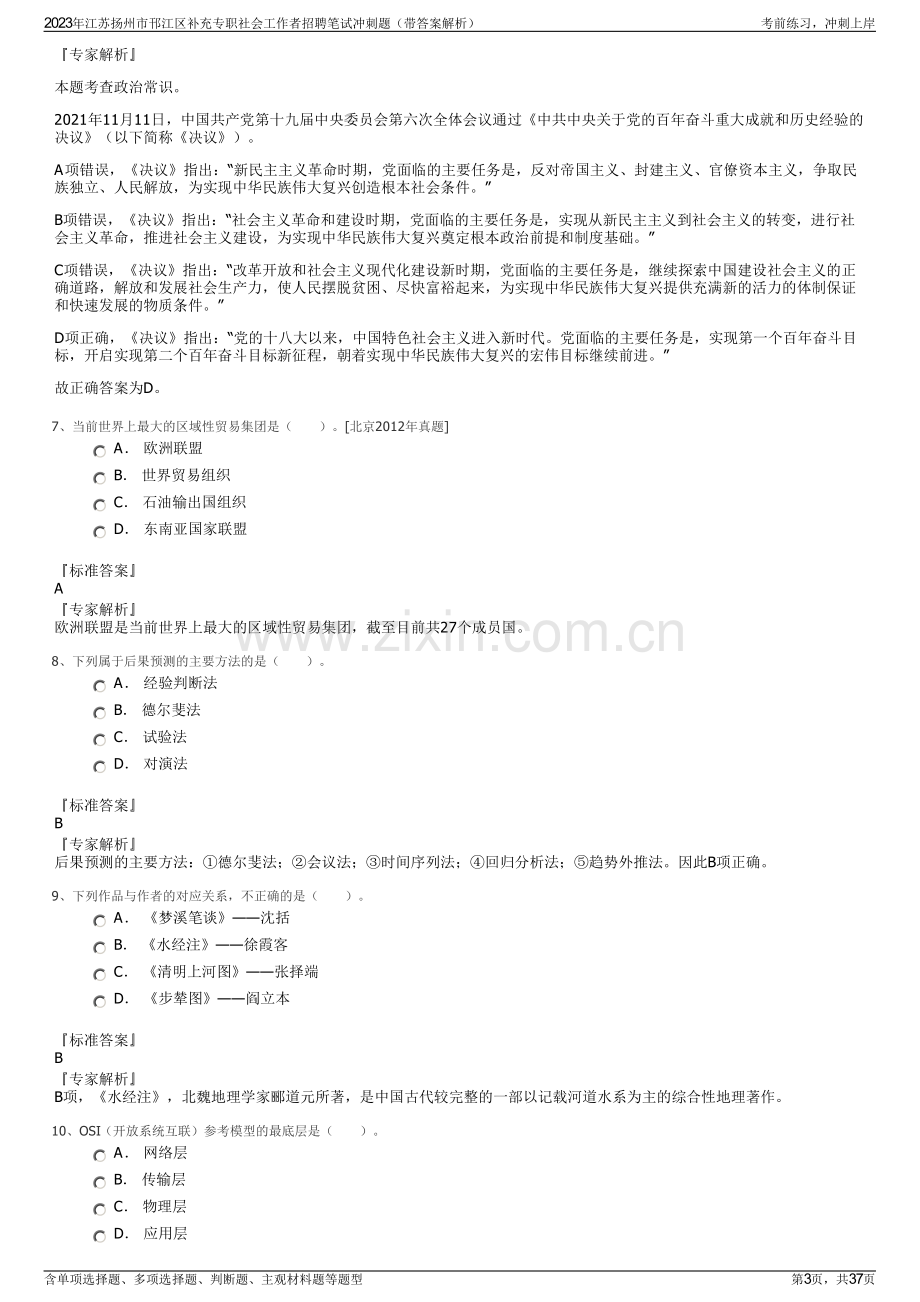 2023年江苏扬州市邗江区补充专职社会工作者招聘笔试冲刺题（带答案解析）.pdf_第3页