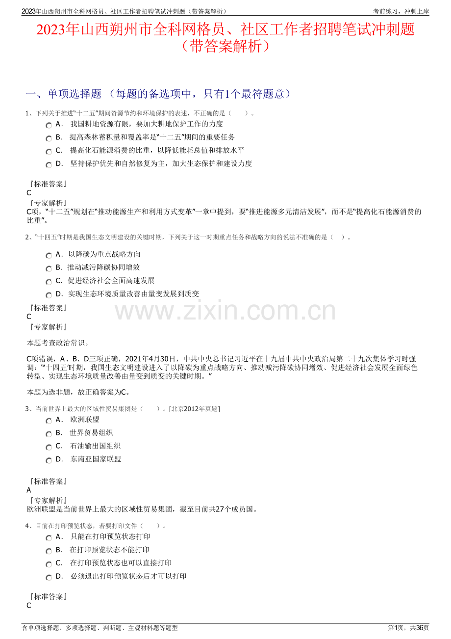 2023年山西朔州市全科网格员、社区工作者招聘笔试冲刺题（带答案解析）.pdf_第1页