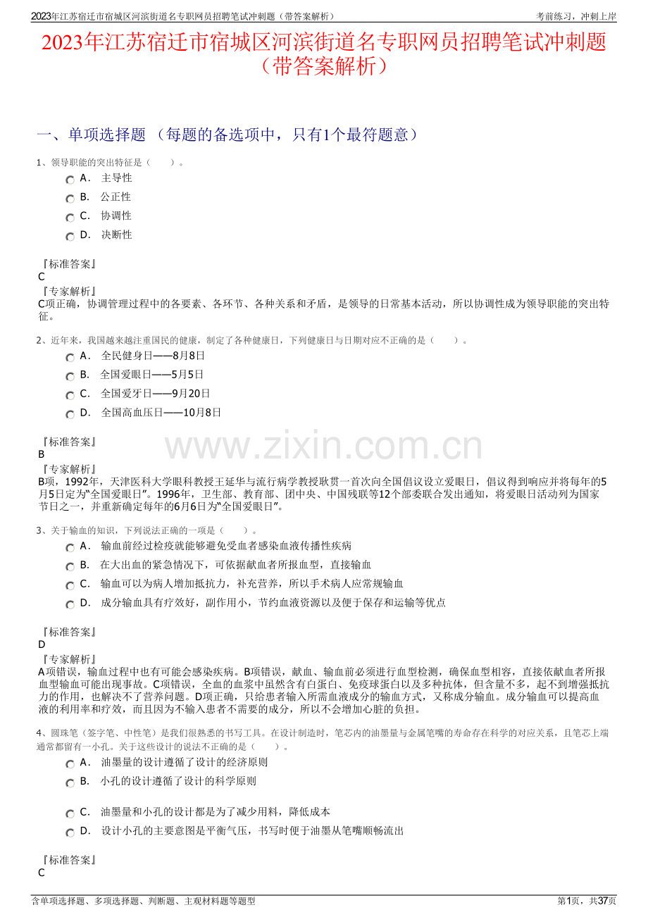 2023年江苏宿迁市宿城区河滨街道名专职网员招聘笔试冲刺题（带答案解析）.pdf_第1页