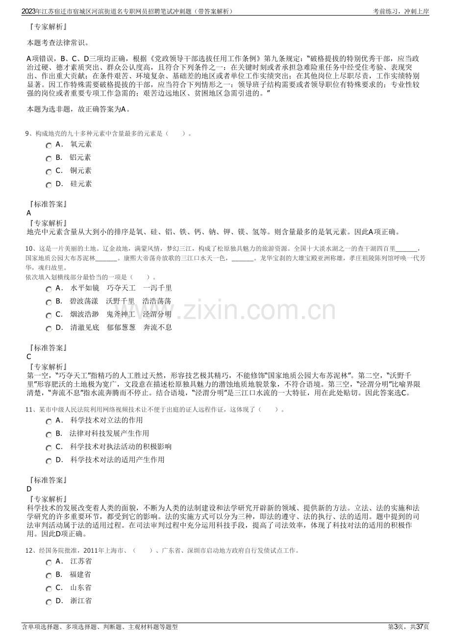 2023年江苏宿迁市宿城区河滨街道名专职网员招聘笔试冲刺题（带答案解析）.pdf_第3页