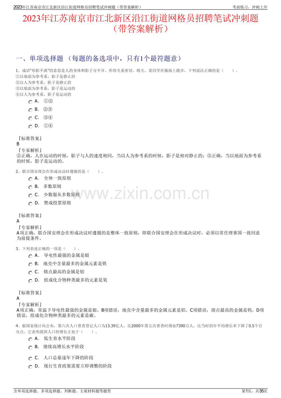 2023年江苏南京市江北新区沿江街道网格员招聘笔试冲刺题（带答案解析）.pdf_第1页