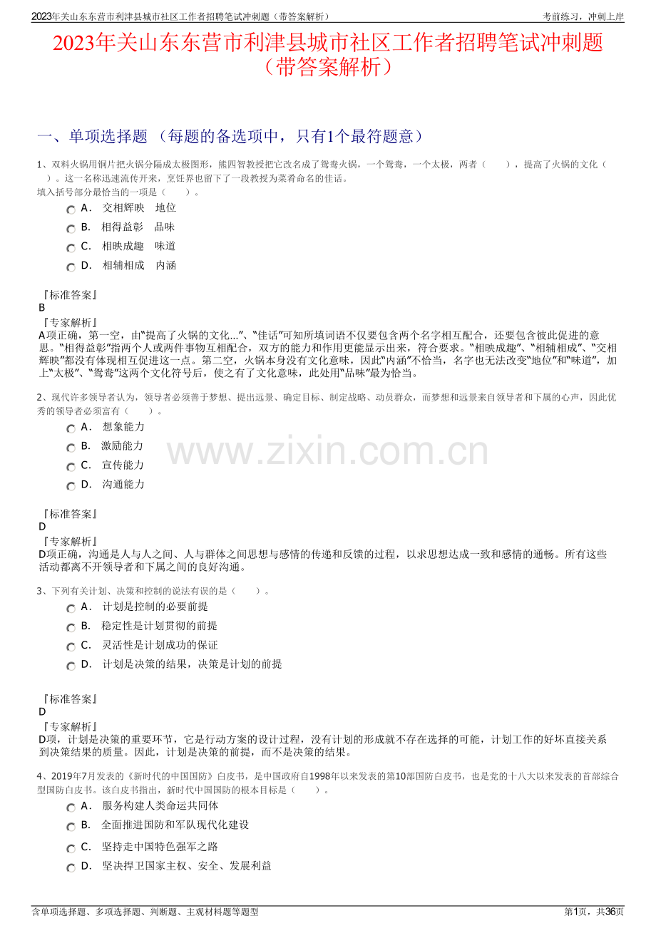 2023年关山东东营市利津县城市社区工作者招聘笔试冲刺题（带答案解析）.pdf_第1页