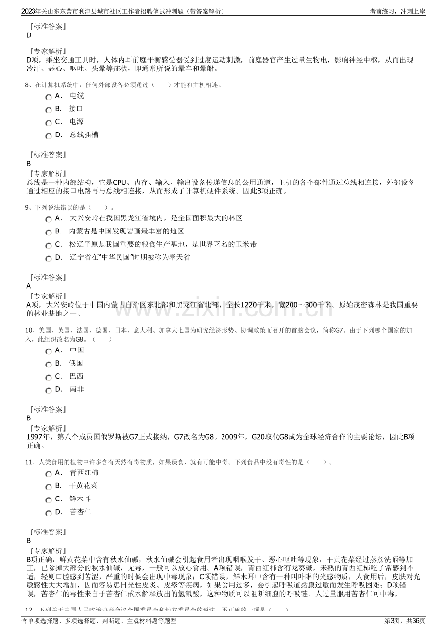 2023年关山东东营市利津县城市社区工作者招聘笔试冲刺题（带答案解析）.pdf_第3页