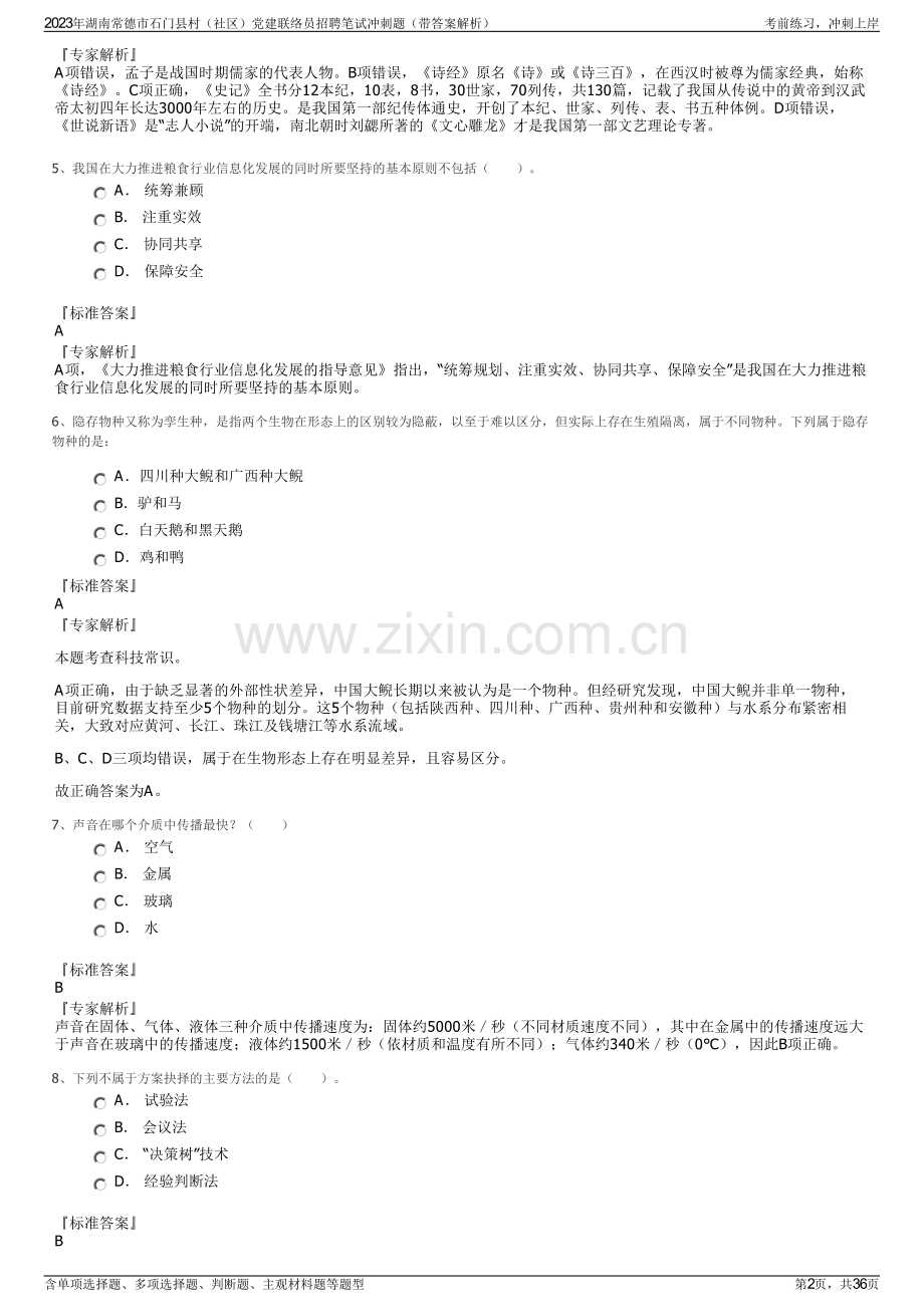 2023年湖南常德市石门县村（社区）党建联络员招聘笔试冲刺题（带答案解析）.pdf_第2页