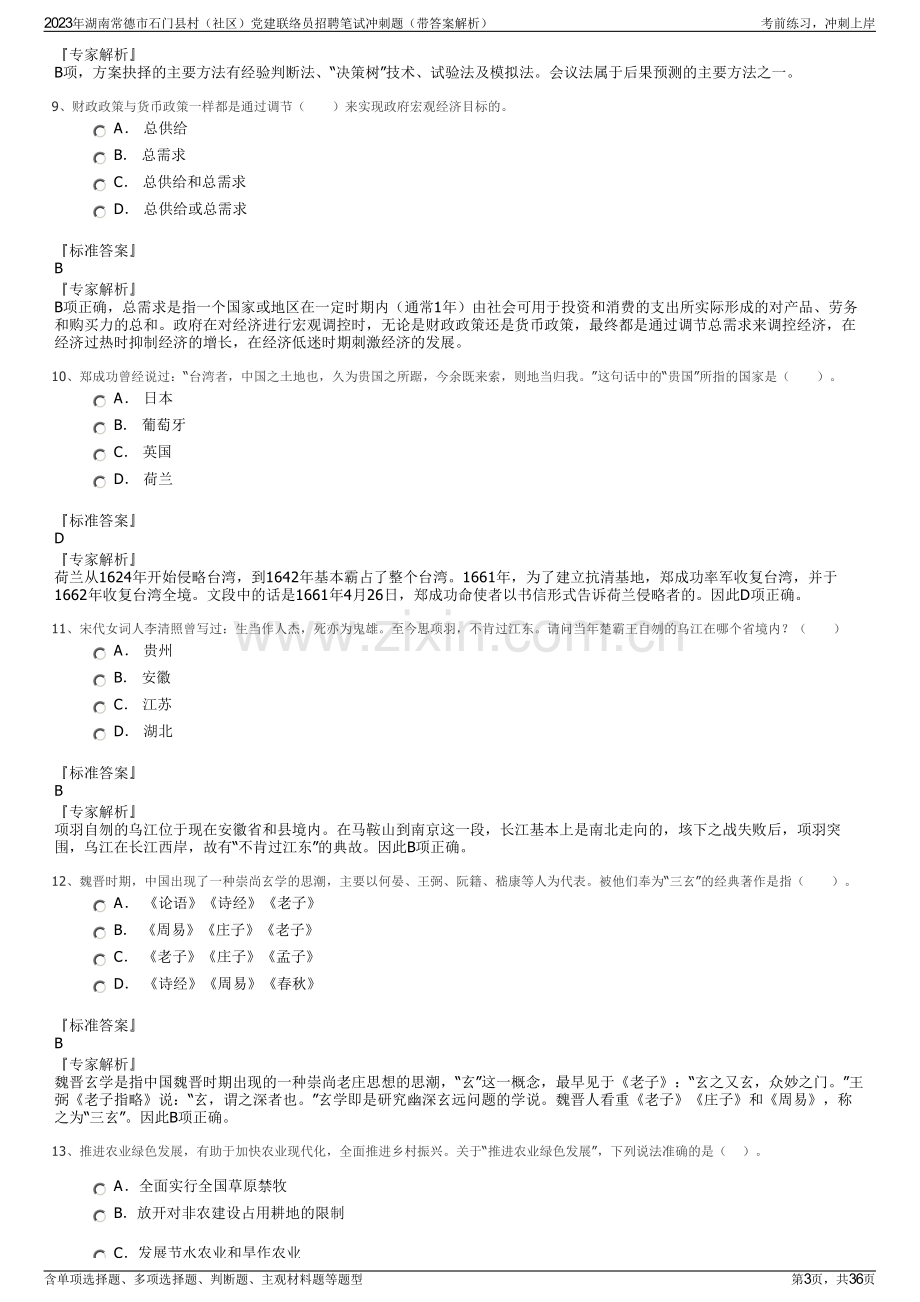 2023年湖南常德市石门县村（社区）党建联络员招聘笔试冲刺题（带答案解析）.pdf_第3页