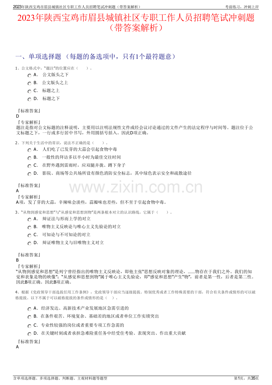 2023年陕西宝鸡市眉县城镇社区专职工作人员招聘笔试冲刺题（带答案解析）.pdf_第1页