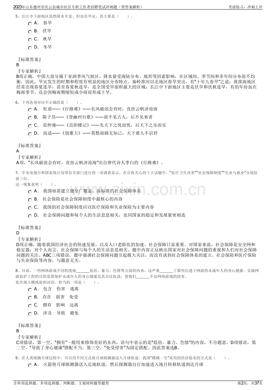 2023年山东德州市庆云县城市社区专职工作者招聘笔试冲刺题（带答案解析）.pdf_第2页