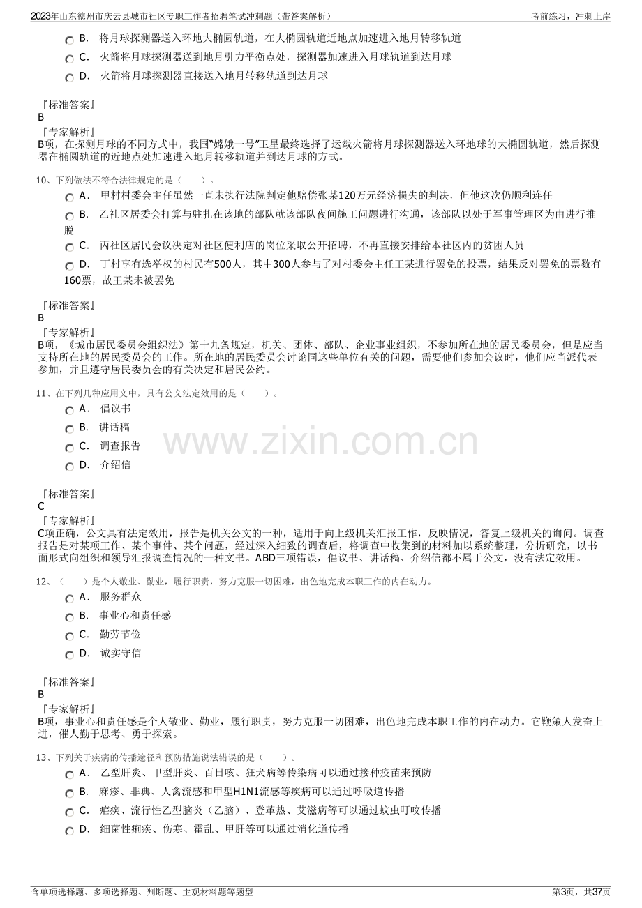 2023年山东德州市庆云县城市社区专职工作者招聘笔试冲刺题（带答案解析）.pdf_第3页