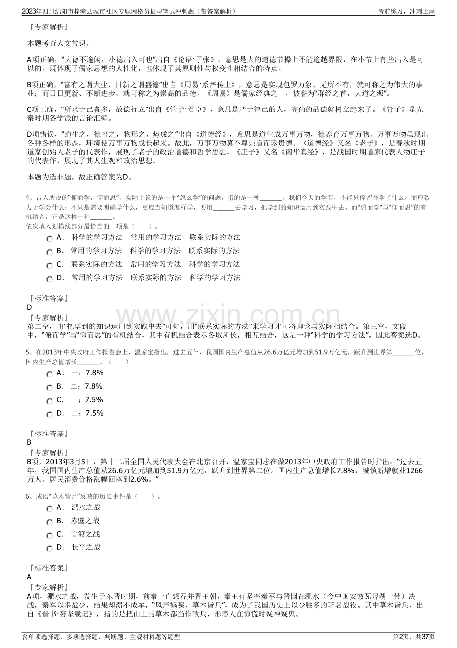 2023年四川绵阳市梓潼县城市社区专职网格员招聘笔试冲刺题（带答案解析）.pdf_第2页