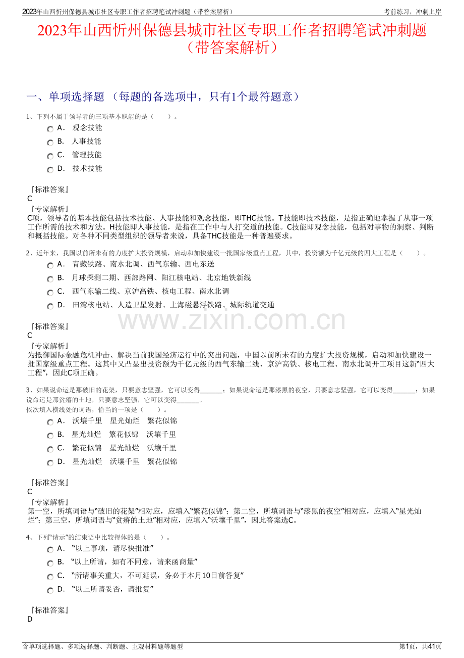 2023年山西忻州保德县城市社区专职工作者招聘笔试冲刺题（带答案解析）.pdf_第1页