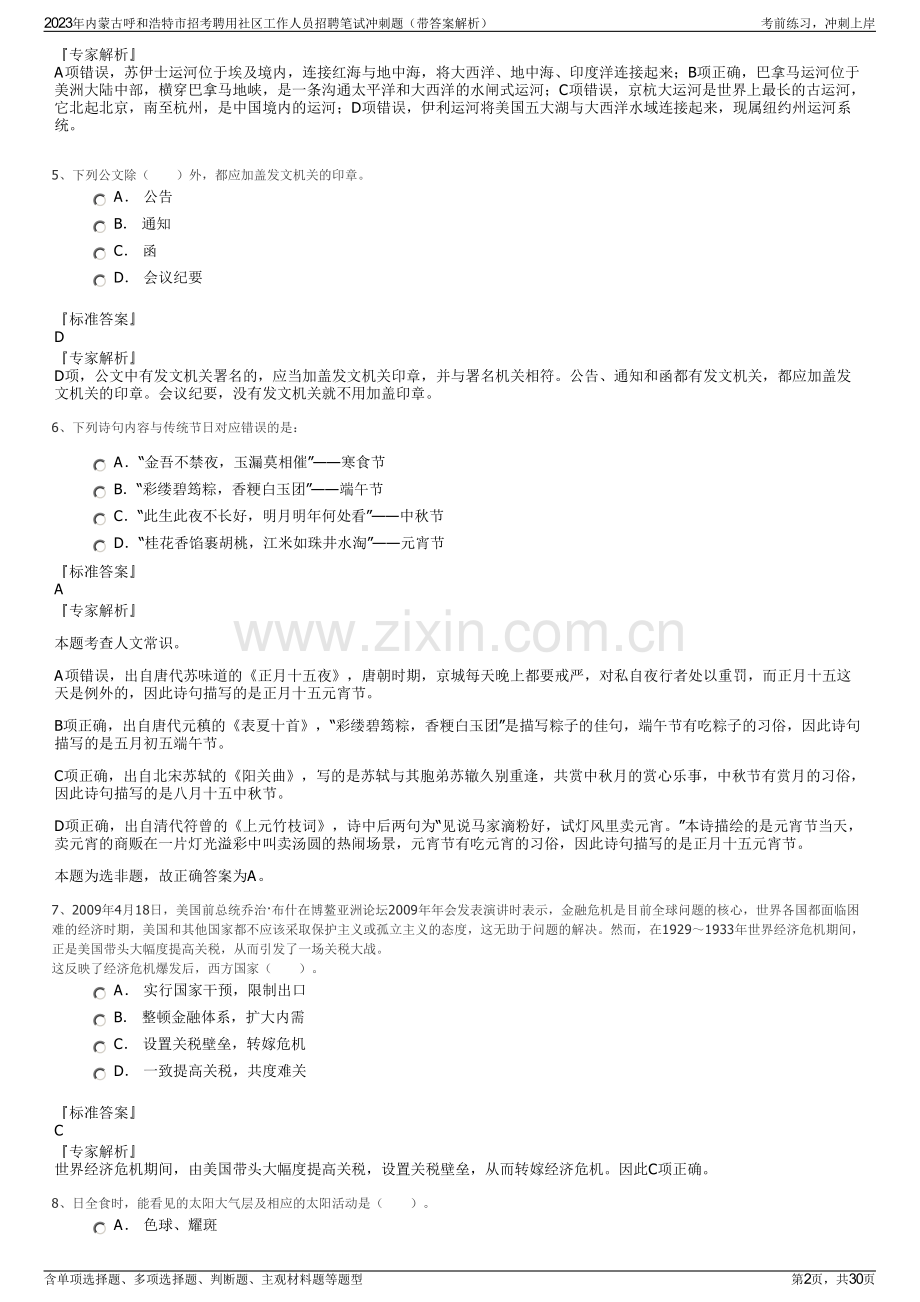 2023年内蒙古呼和浩特市招考聘用社区工作人员招聘笔试冲刺题（带答案解析）.pdf_第2页