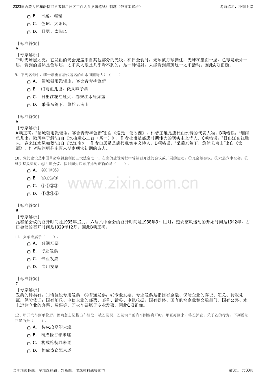 2023年内蒙古呼和浩特市招考聘用社区工作人员招聘笔试冲刺题（带答案解析）.pdf_第3页