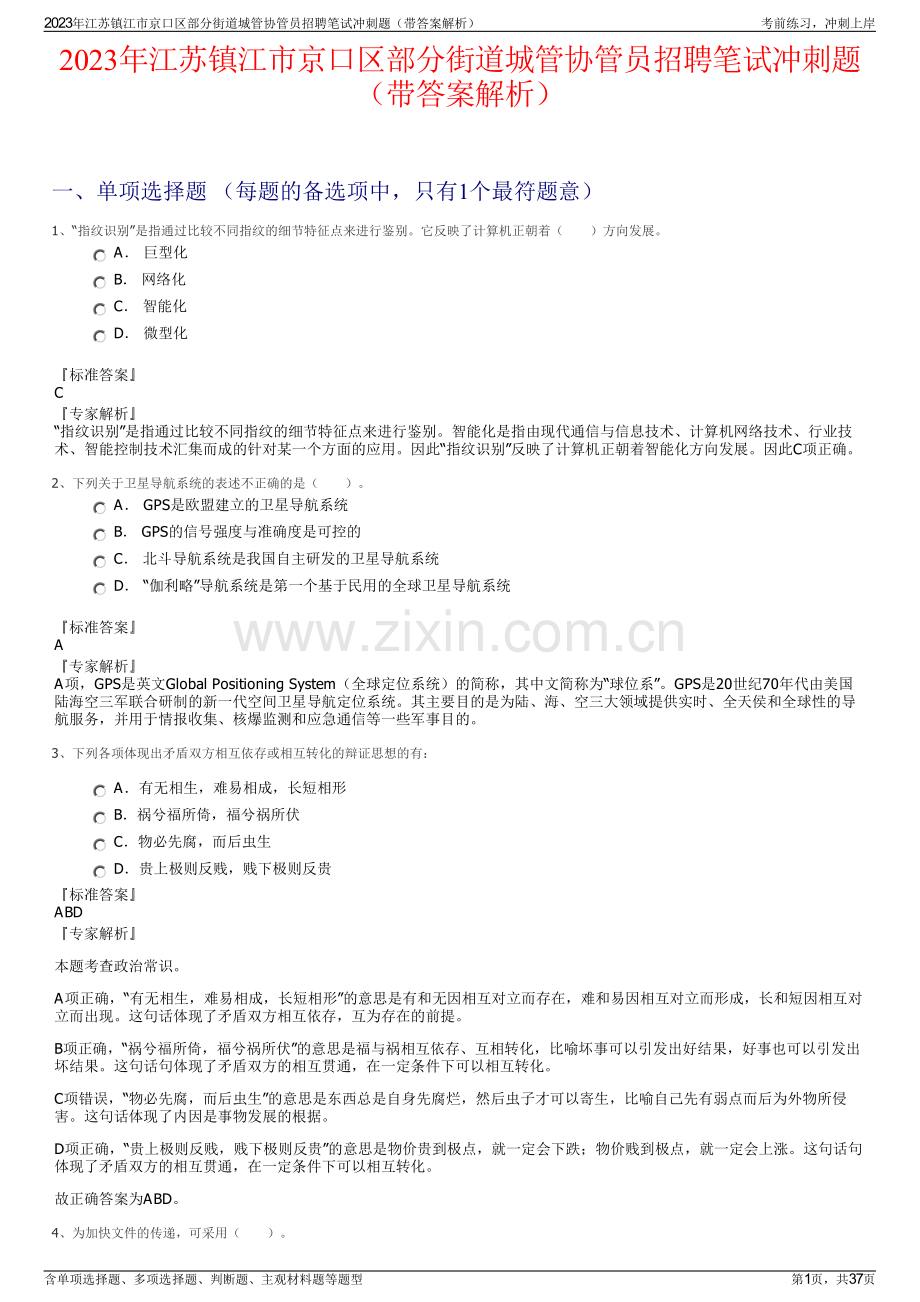 2023年江苏镇江市京口区部分街道城管协管员招聘笔试冲刺题（带答案解析）.pdf_第1页