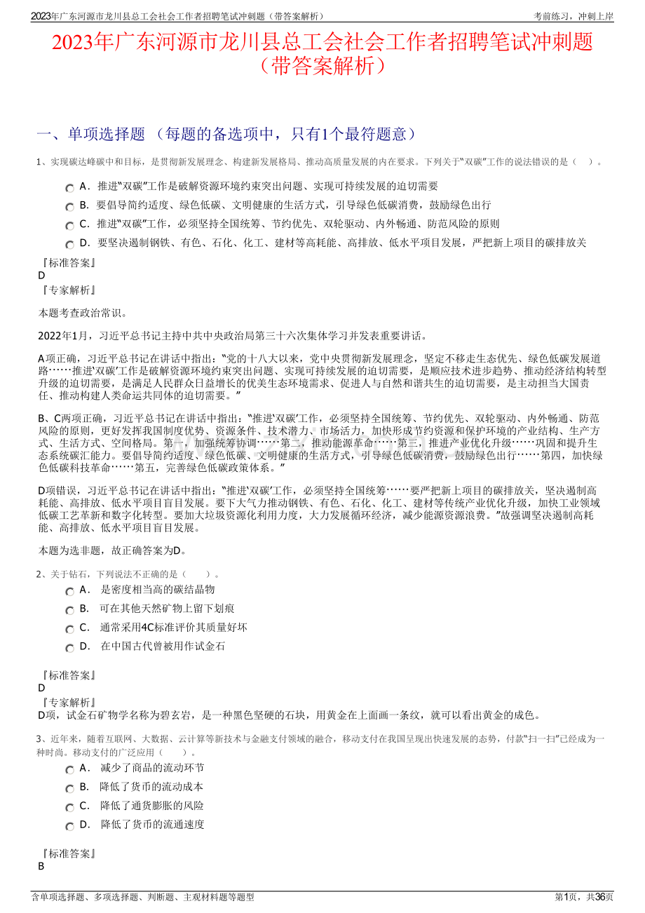 2023年广东河源市龙川县总工会社会工作者招聘笔试冲刺题（带答案解析）.pdf_第1页