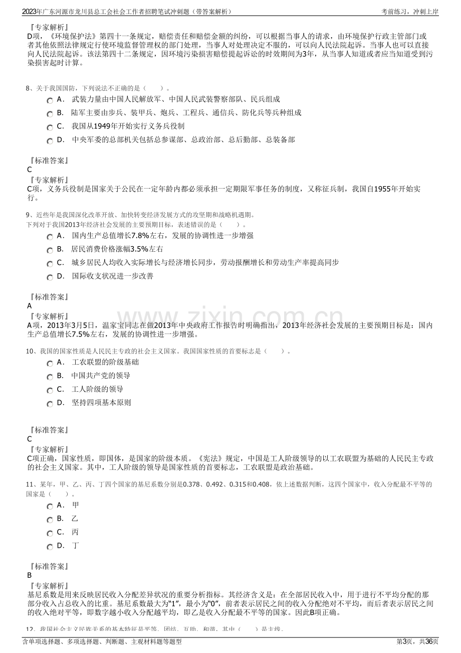 2023年广东河源市龙川县总工会社会工作者招聘笔试冲刺题（带答案解析）.pdf_第3页