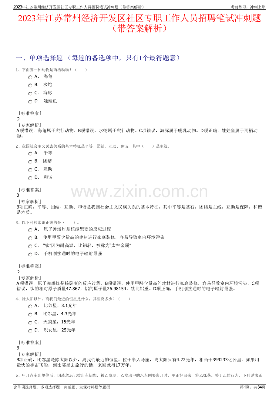 2023年江苏常州经济开发区社区专职工作人员招聘笔试冲刺题（带答案解析）.pdf_第1页