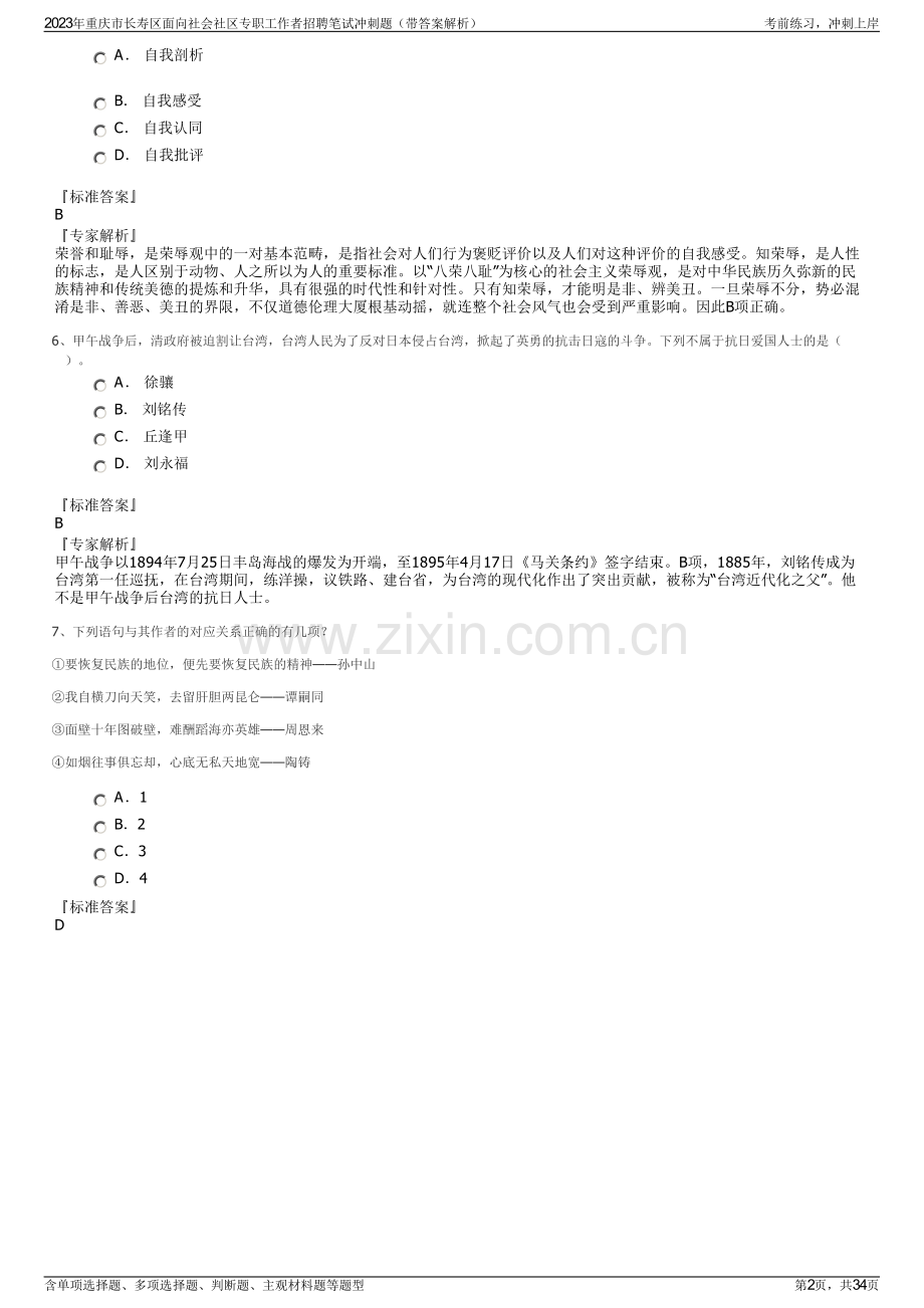 2023年重庆市长寿区面向社会社区专职工作者招聘笔试冲刺题（带答案解析）.pdf_第2页