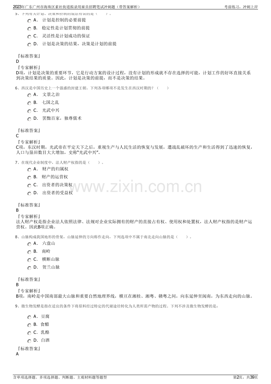 2023年广东广州市海珠区素社街道拟录用雇员招聘笔试冲刺题（带答案解析）.pdf_第2页