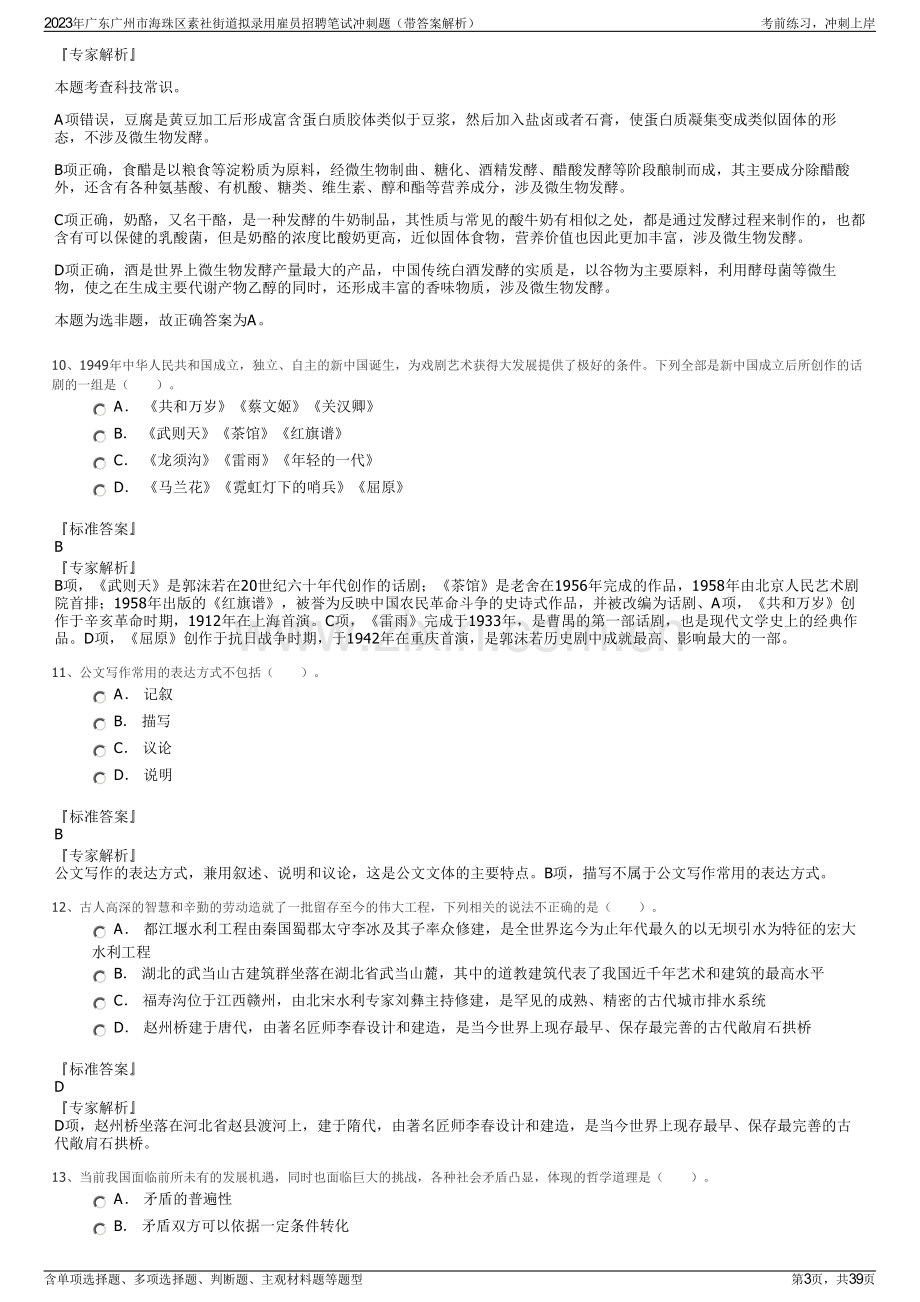 2023年广东广州市海珠区素社街道拟录用雇员招聘笔试冲刺题（带答案解析）.pdf_第3页