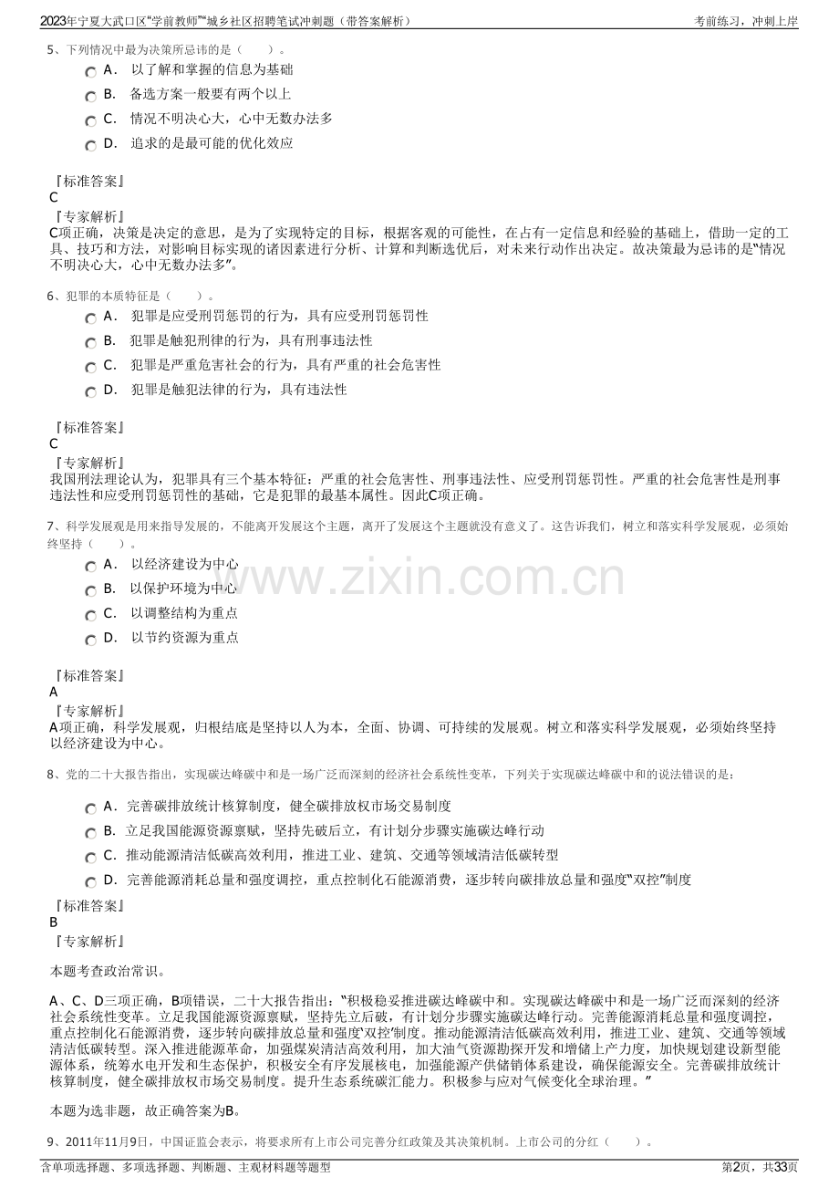 2023年宁夏大武口区“学前教师”“城乡社区招聘笔试冲刺题（带答案解析）.pdf_第2页