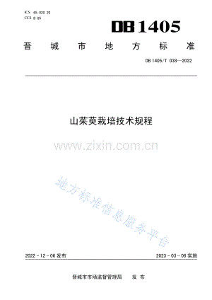 DB2327_T 036-2022《山茱萸栽培技术规程》.pdf