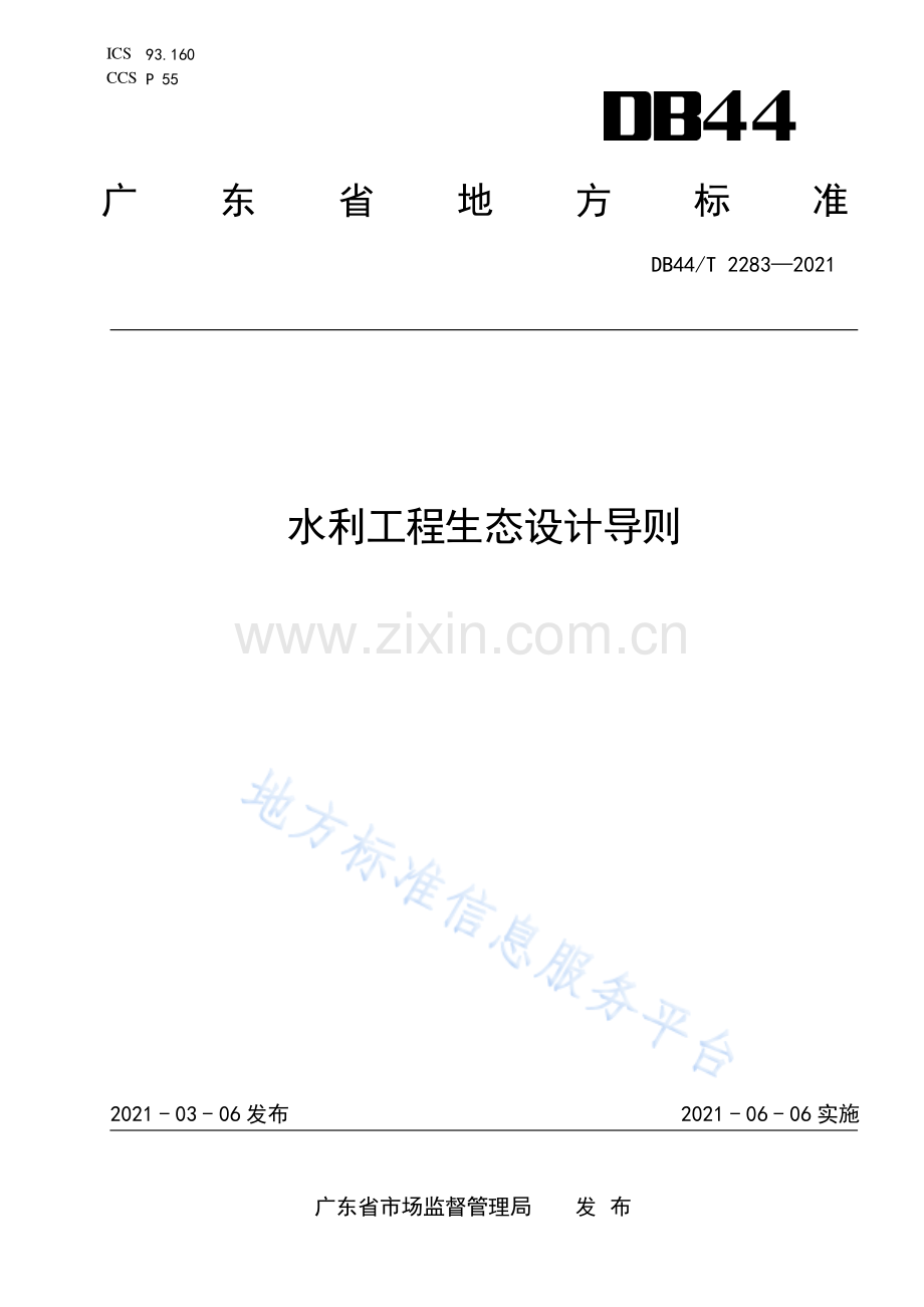 DB44_T 2283-2021水利工程生态设计导则1.pdf_第1页