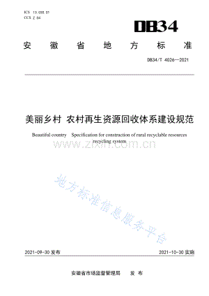 DB34_T 4026-2021 美丽乡村农村再生资源回收体系建设规范-(高清现行）.pdf