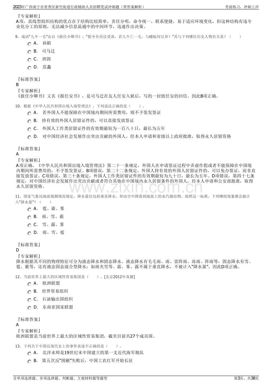 2023年广西南宁市青秀区新竹街道行政辅助人员招聘笔试冲刺题（带答案解析）.pdf_第3页