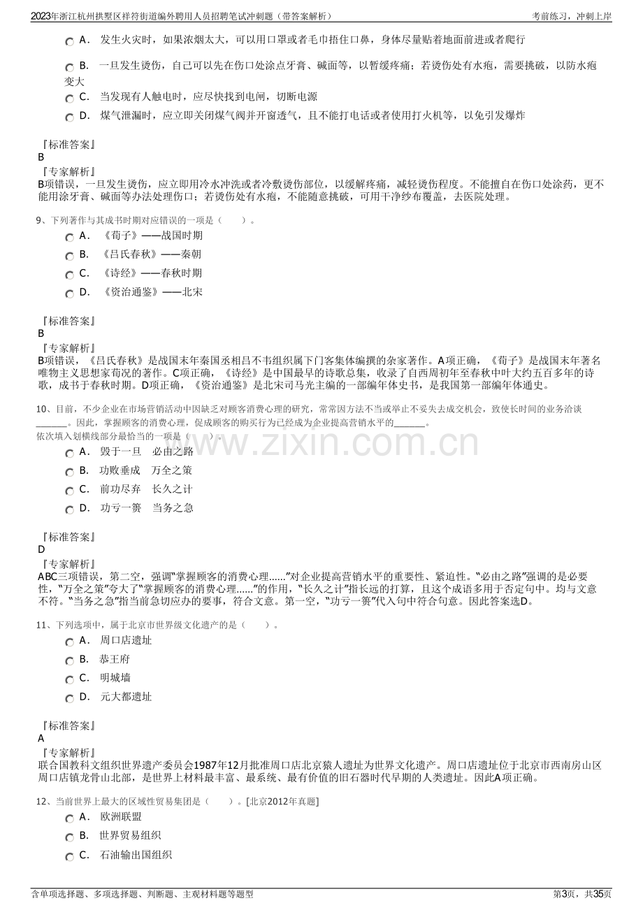 2023年浙江杭州拱墅区祥符街道编外聘用人员招聘笔试冲刺题（带答案解析）.pdf_第3页