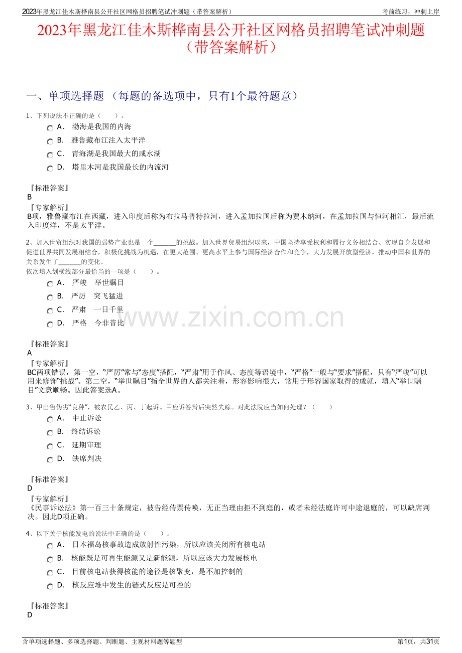 2023年黑龙江佳木斯桦南县公开社区网格员招聘笔试冲刺题（带答案解析）.pdf_第1页