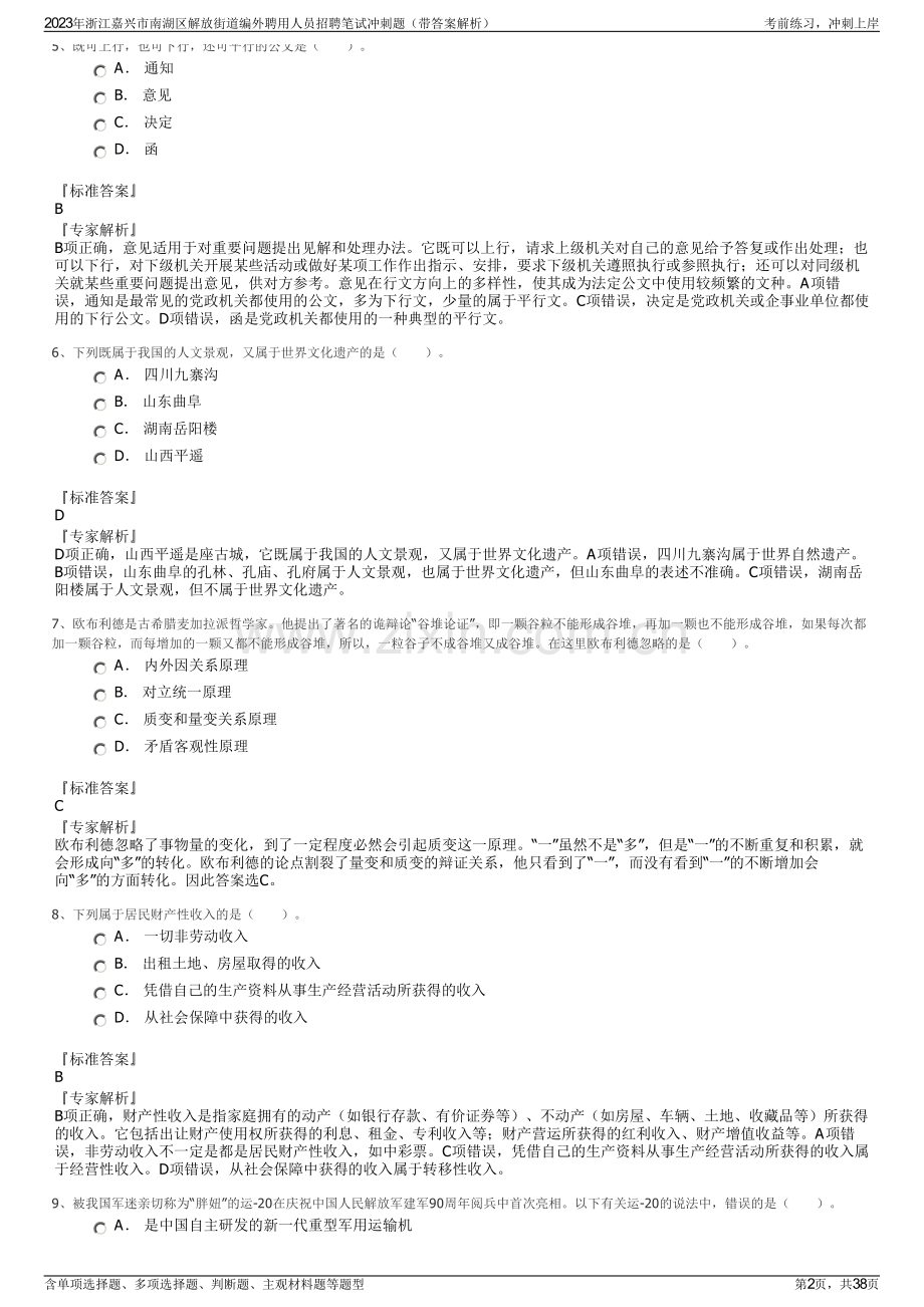 2023年浙江嘉兴市南湖区解放街道编外聘用人员招聘笔试冲刺题（带答案解析）.pdf_第2页