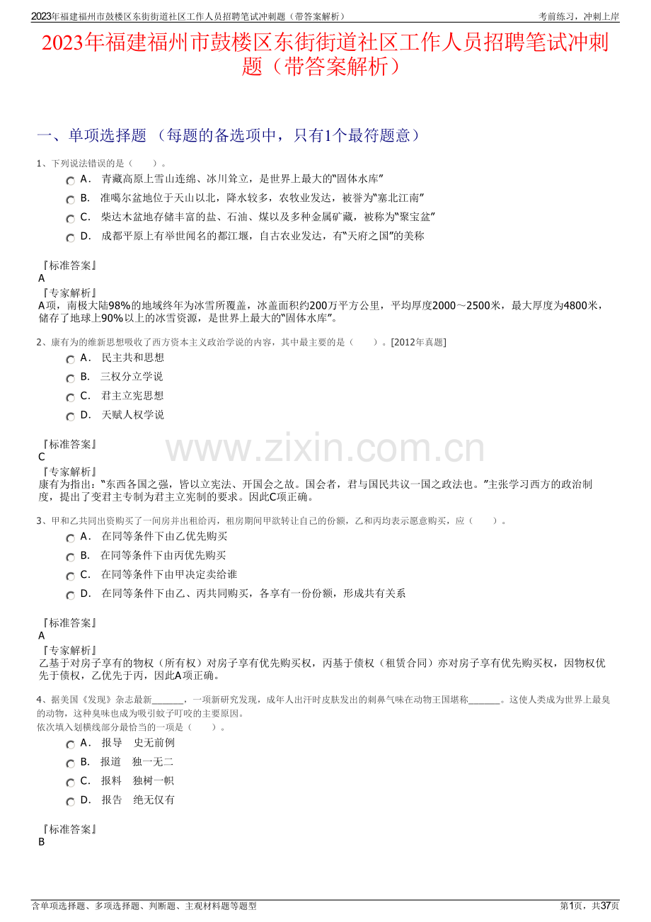 2023年福建福州市鼓楼区东街街道社区工作人员招聘笔试冲刺题（带答案解析）.pdf_第1页