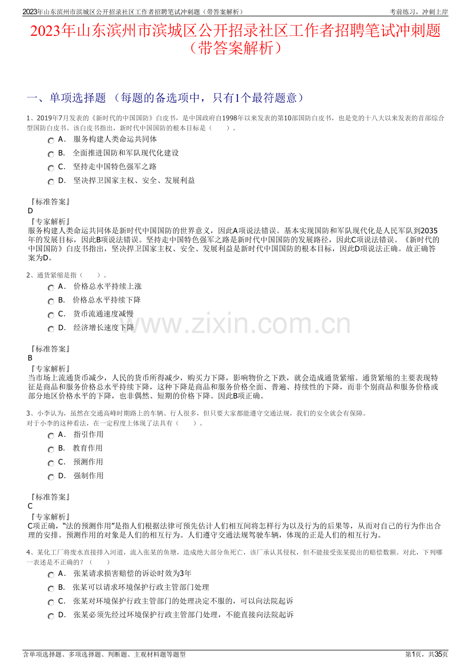 2023年山东滨州市滨城区公开招录社区工作者招聘笔试冲刺题（带答案解析）.pdf_第1页