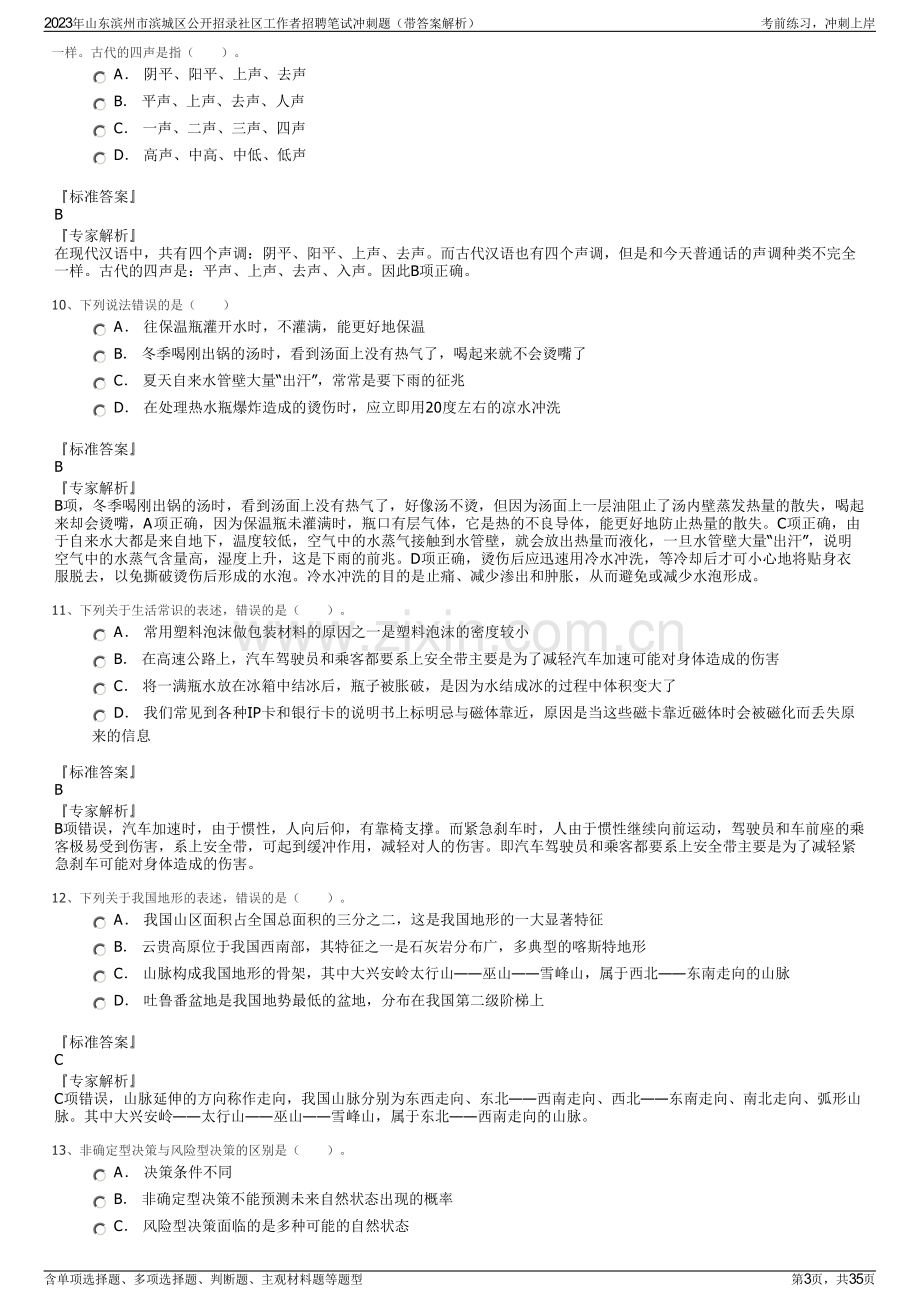 2023年山东滨州市滨城区公开招录社区工作者招聘笔试冲刺题（带答案解析）.pdf_第3页