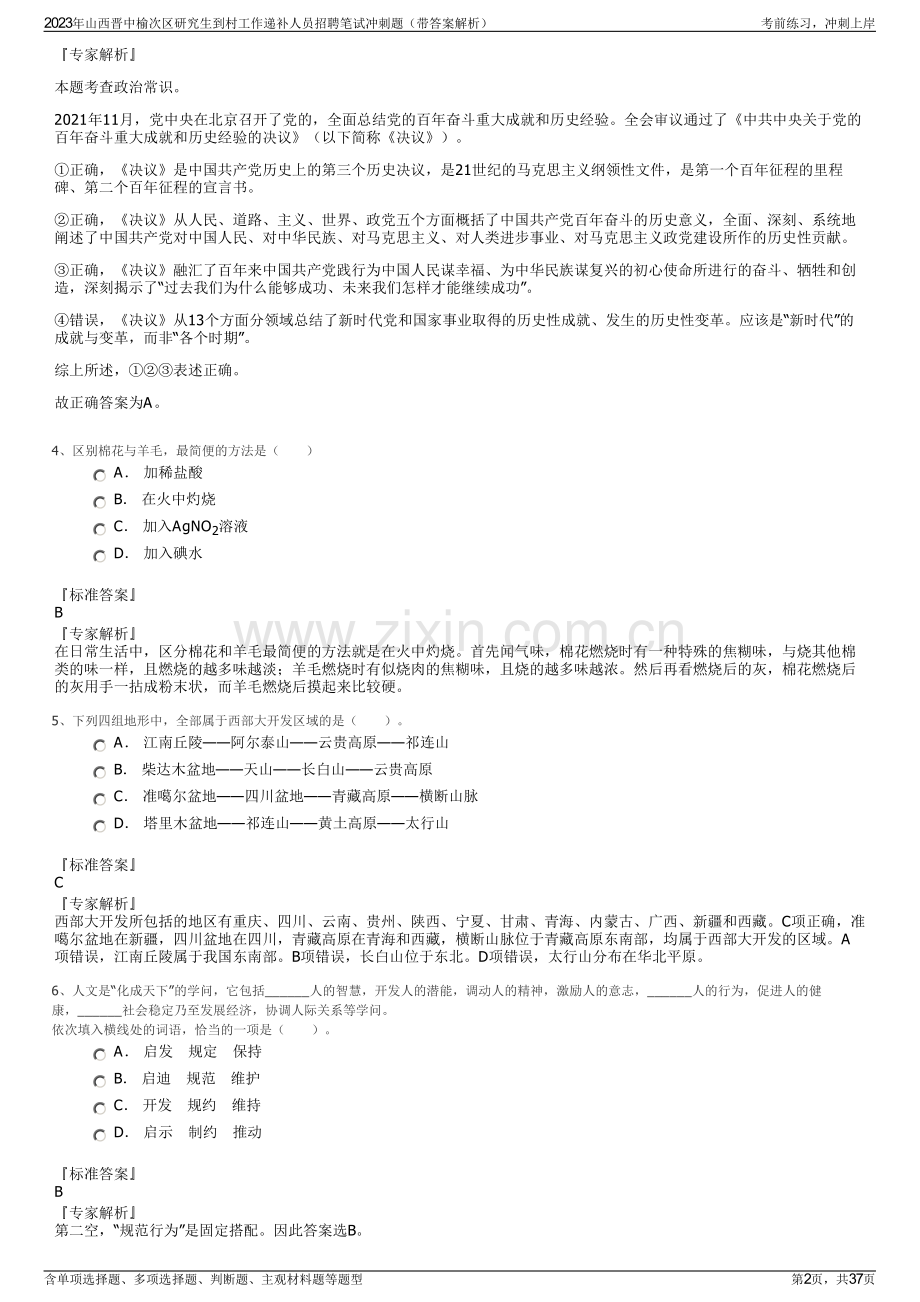 2023年山西晋中榆次区研究生到村工作递补人员招聘笔试冲刺题（带答案解析）.pdf_第2页