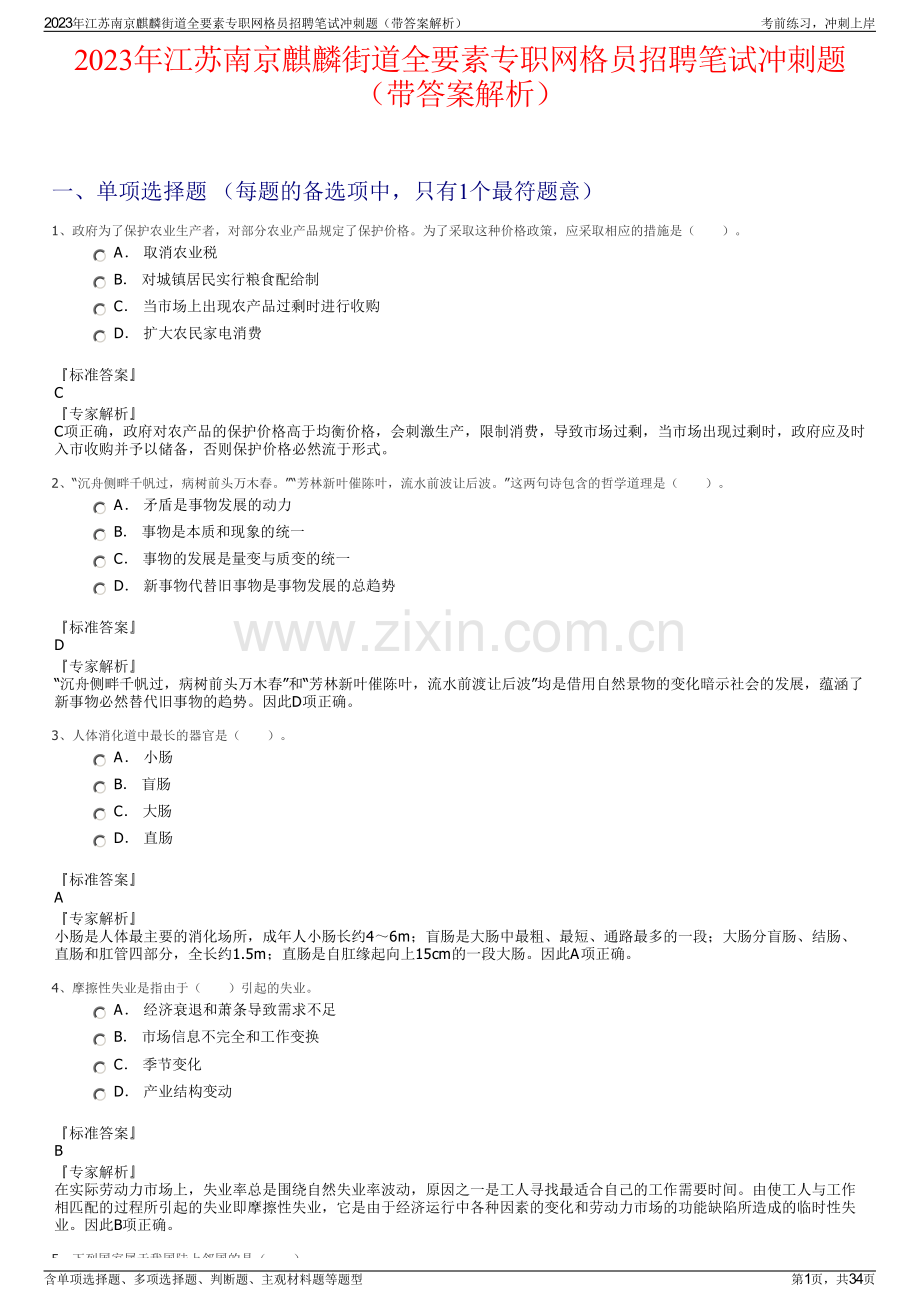 2023年江苏南京麒麟街道全要素专职网格员招聘笔试冲刺题（带答案解析）.pdf_第1页