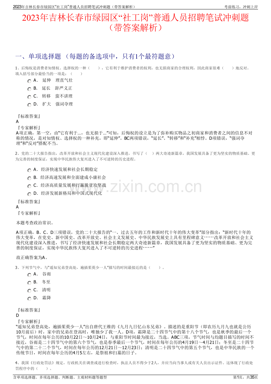 2023年吉林长春市绿园区“社工岗”普通人员招聘笔试冲刺题（带答案解析）.pdf_第1页